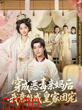 穿成恶毒亲妈后我意外成皇家团宠：逆袭萌宝