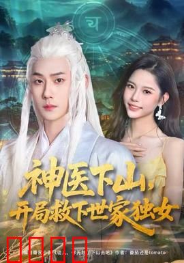 神医下山，开局救下世家独女：逆天医术震天下
