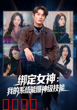 绑定女神：系统助我逆袭