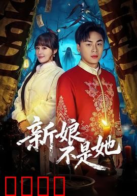 新娘不是她：爱的抉择