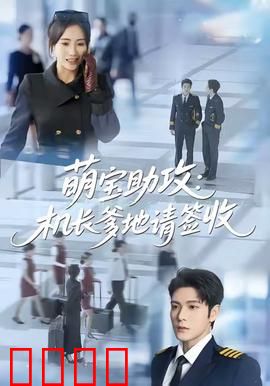 萌宝助攻机长爹地请签收：总裁追妻路