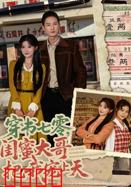 穿书七零，闺蜜大哥把我宠上天：甜蜜逆袭