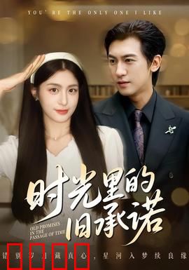 时光里的旧承诺：岁月不改真心