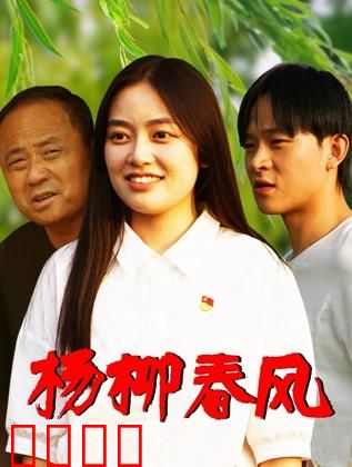 杨柳春风：河畔之恋