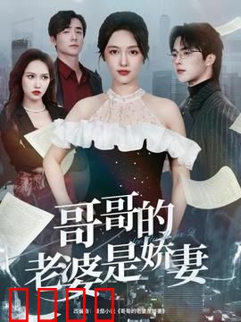 哥哥的老婆是娇妻：情感漩涡