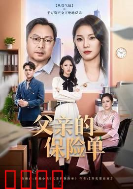 父亲的保险单：用生命守护的爱