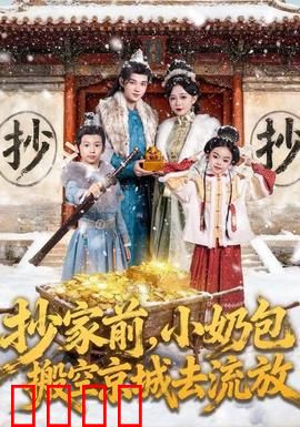 抄家前，小奶包搬空京城去流放：小神童逆天改命