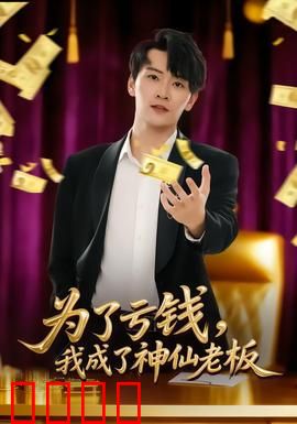 为了亏钱，我成了神仙老板：反向操作天花板