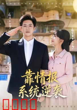 靠情报系统逆袭：草根翻身记