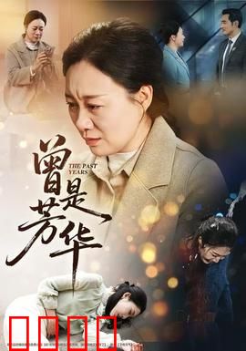 曾是芳华：青春的代价