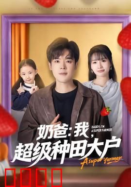 奶爸：带娃逆袭记