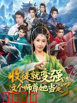 收徒就变强，这个师尊她当定了：逆天崛起