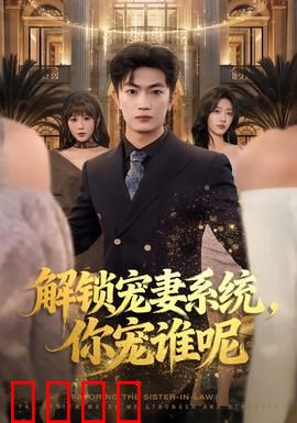 解锁宠妻系统，你宠谁呢：甜宠逆袭