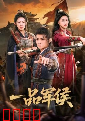 一品军侯：权谋巅峰的孤独