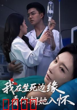 我在生死边缘，看你拥她入怀：虐心催泪