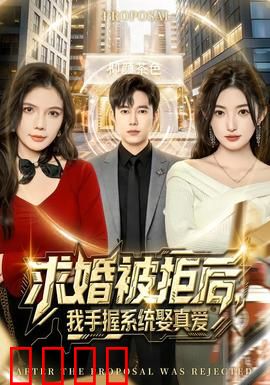 求婚被拒后，我手握系统娶真爱：逆袭打脸