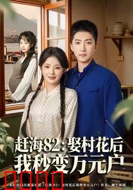 《赶海狂潮：最后的潮汐