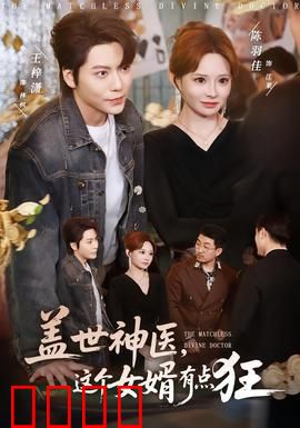 盖世神医，这个女婿有点狂：狂傲逆袭