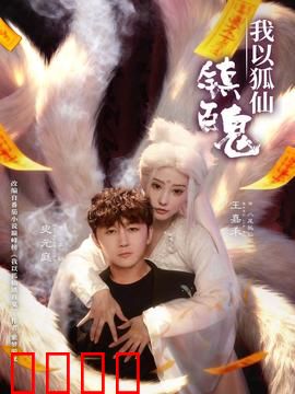 我以狐仙镇百鬼：百鬼夜行之日