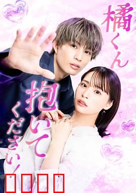 橘君抱紧我吧！：爱之逆袭