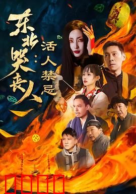 东北哭丧人：悲情中的另类英雄