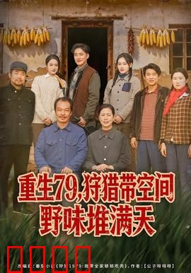 重生79，狩猎带空间野味堆满天：空间猎王归来