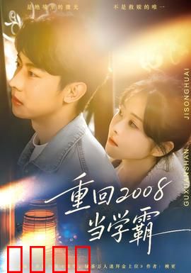 重回2008当学霸：倒追校花