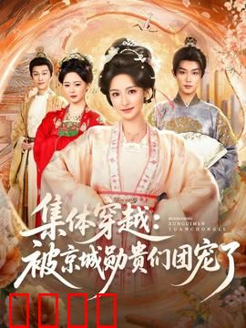 集体穿越被京城勋贵们团宠了：逆袭团宠记