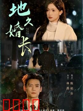 地久婚长：相爱容易相守难