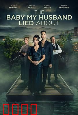 我丈夫隐瞒的孩子：隐藏的秘密