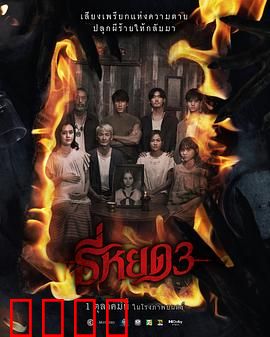 《鬼滴语3：致命咒怨》