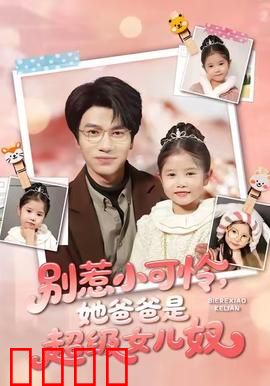 铁拳父女：父爱拳拳