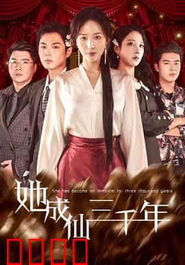 她成仙三千年：归来已是巅峰