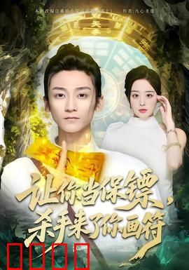 让你当保镖，杀手来了你画符：搞笑修仙乱斗