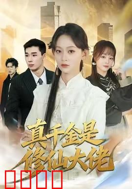 仙途觉醒：废柴逆袭之路