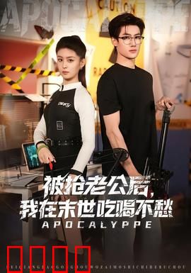 被抢老公后，我在末世吃喝不愁：逆袭变富婆