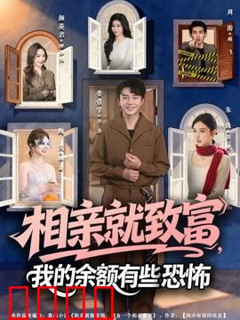 相亲就致富，我的余额有些恐怖：余额背后的秘密