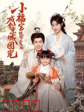 《京城团宠：千金归来