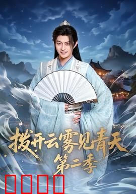 拨开云雾见青天第二季：暗流涌动