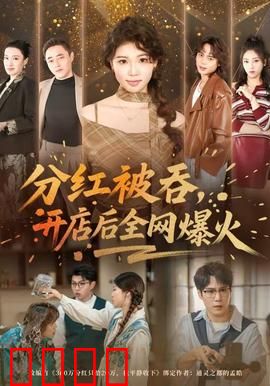 分红被吞，开店后全网爆火：逆袭打脸