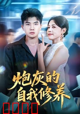 炮灰的自我修养：咸鱼翻身记