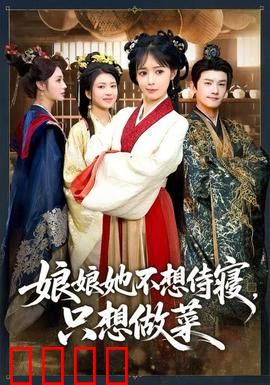 娘娘她不想侍寝，只想做菜：宫廷美食家