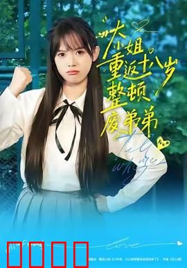 《重返18岁！豪门千金铁血整顿废柴弟弟》：逆袭爽剧