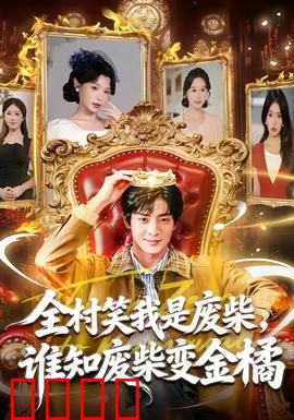 全村笑我是废柴，谁知废柴变金橘：惊天逆袭