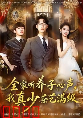 全家听养子心声，我真少茶艺满级：读心茶道破局