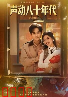 声动八十年代：声波传奇
