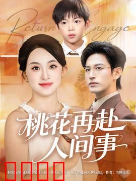 桃花再赴人间事：三世情劫