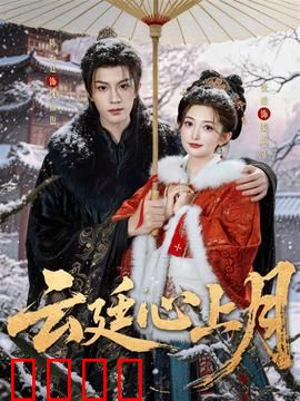 云廷心上月：情深缘浅