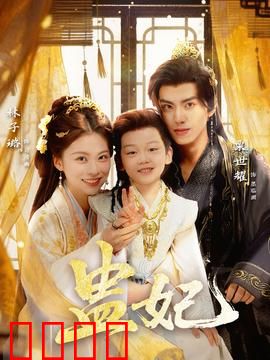 盅妃短剧版：重生复仇录