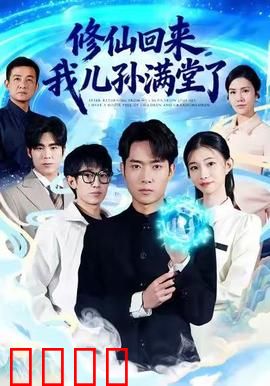 修仙回来，我儿孙满堂了：家族团聚